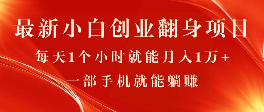 最新小白创业翻身项目，每天1个小时就能月入1万+，0门槛，一部手机就能…-学知网