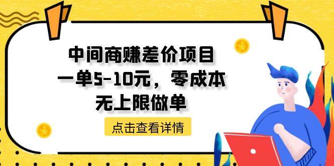 中间商赚差价天花板项目，一单5-10元，零成本，无上限做单-学知网