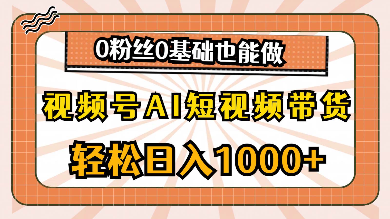 视频号AI短视频带货，轻松日入1000+，0粉丝0基础也能做-学知网