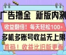 广告撸金2.0，全新玩法，收益翻倍！单机轻松100＋-学知网