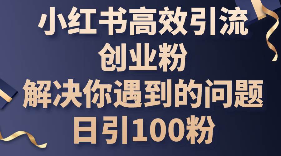 小红书高效引流创业粉，解决你遇到的问题，日引100粉-学知网