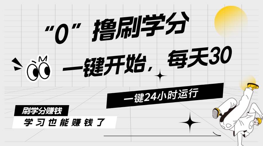 最新刷学分0撸项目，一键运行，每天单机收益20-30，可无限放大，当日即…-学知网