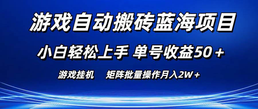 游戏自动搬砖蓝海项目 小白轻松上手 单号收益50＋ 矩阵批量操作月入2W＋-学知网