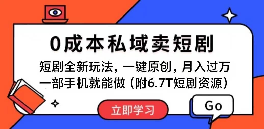 短剧最新玩法，0成本私域卖短剧，会复制粘贴即可月入过万，一部手机即…-学知网