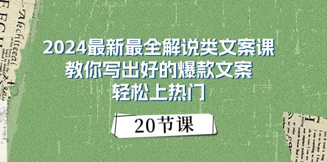 2024最新最全解说类文案课：教你写出好的爆款文案，轻松上热门（20节）-学知网