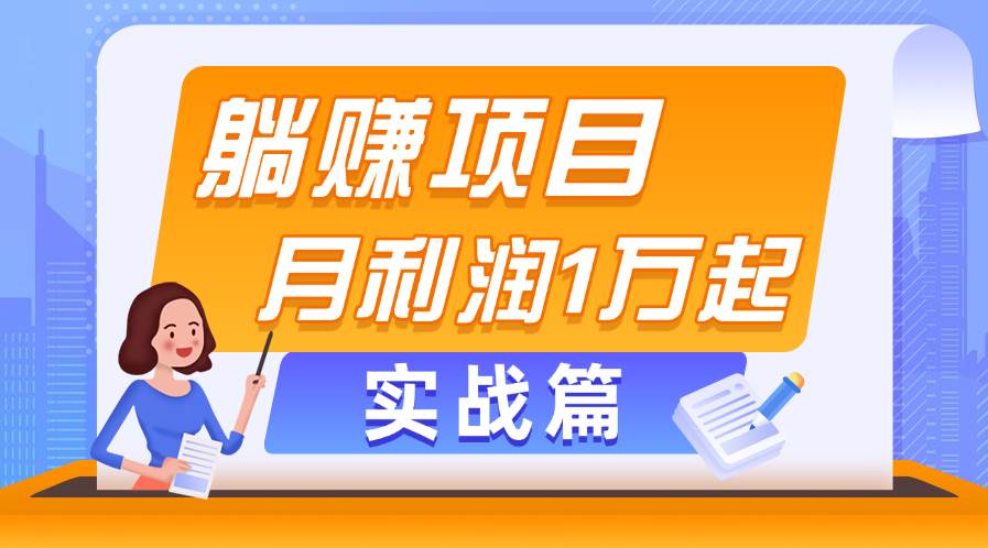 躺赚副业项目，月利润1万起，当天见收益，实战篇-学知网