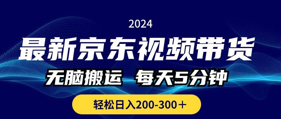 最新京东视频带货，无脑搬运，每天5分钟 ， 轻松日入200-300＋-学知网