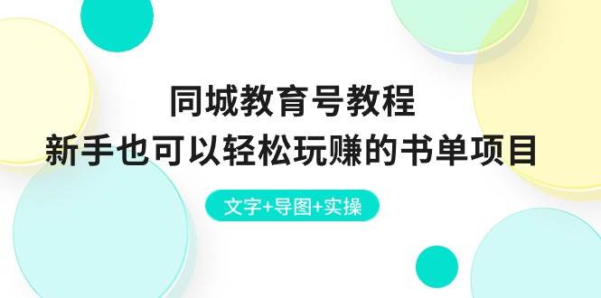 同城教育号教程：新手也可以轻松玩赚的书单项目  文字+导图+实操-学知网