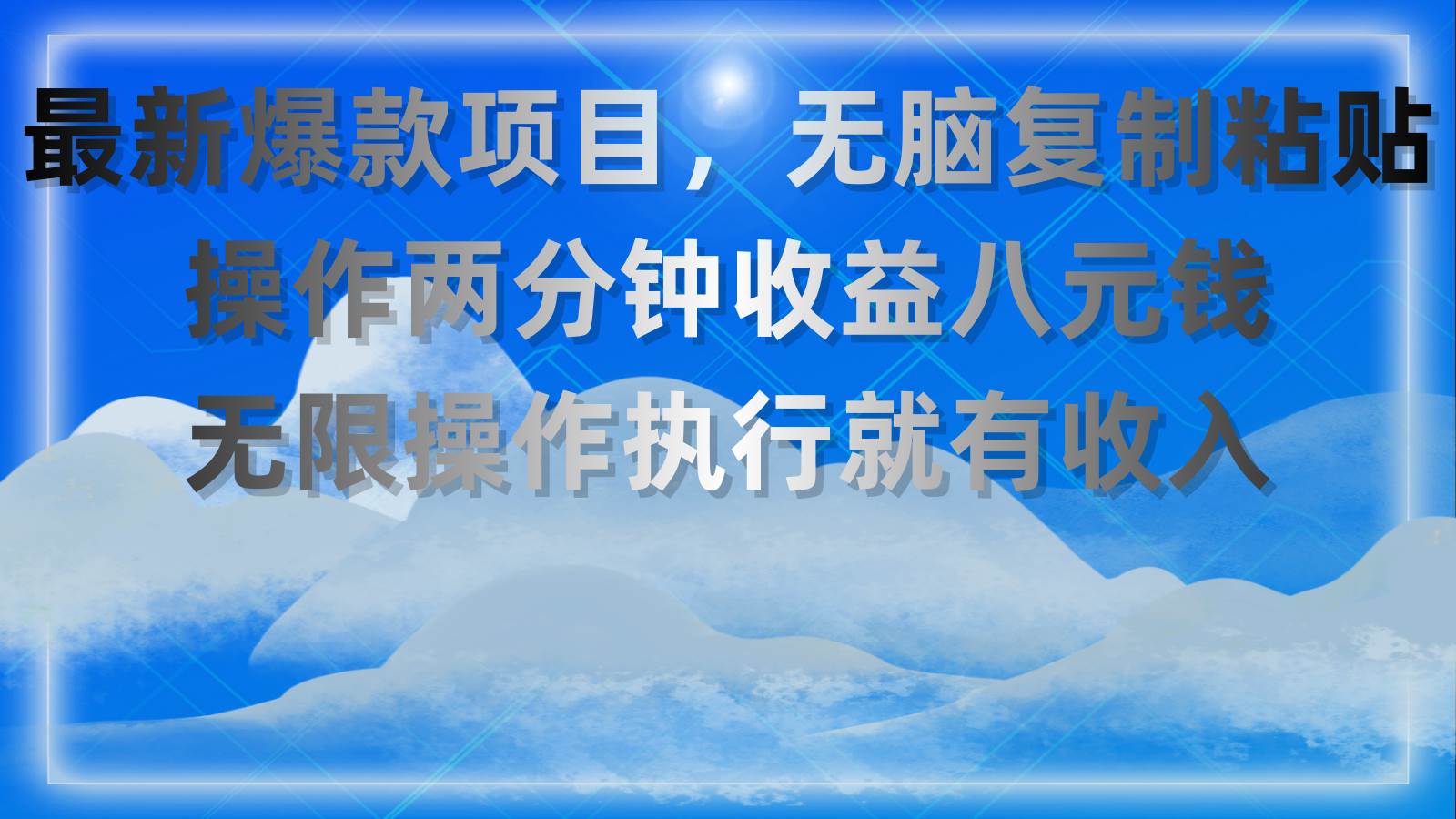 最新爆款项目，无脑复制粘贴，操作两分钟收益八元钱，无限操作执行就有…-学知网