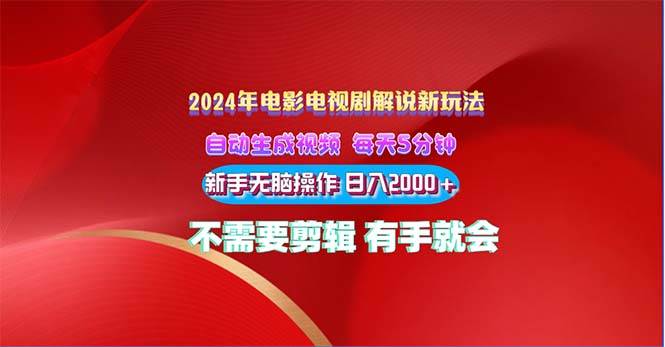 2024电影解说新玩法 自动生成视频 每天三分钟 小白无脑操作 日入2000+ …-学知网