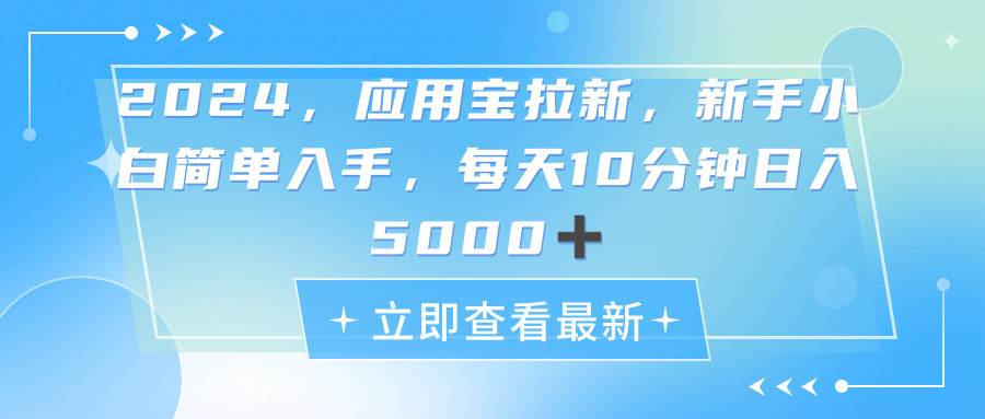 2024应用宝拉新，真正的蓝海项目，每天动动手指，日入5000+-学知网