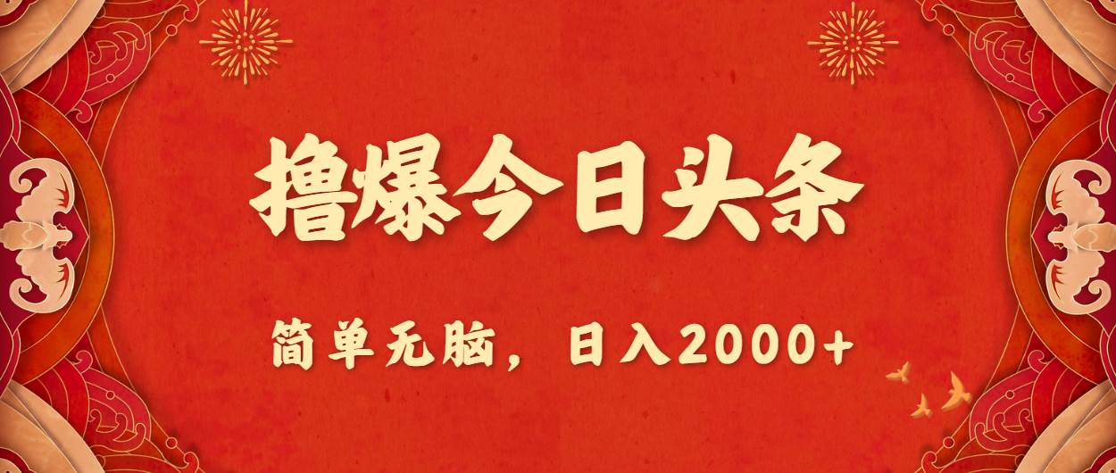 撸爆今日头条，简单无脑，日入2000+-学知网