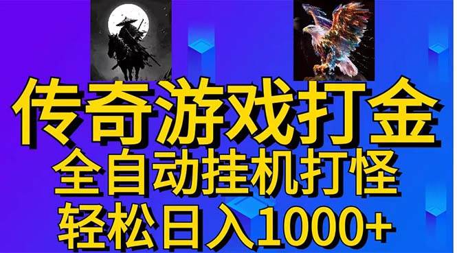 武神传奇游戏游戏掘金 全自动挂机打怪简单无脑 新手小白可操作 日入1000+-学知网