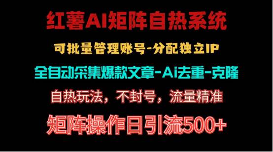 红薯矩阵自热系统，独家不死号引流玩法！矩阵操作日引流500+-学知网