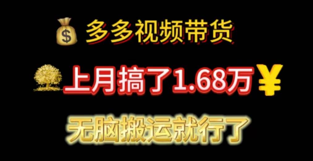 多多视频带货：上月搞了1.68万，无脑搬运就行了-学知网