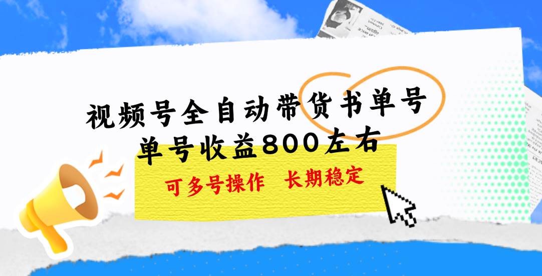 视频号带货书单号，单号收益800左右 可多号操作，长期稳定-学知网