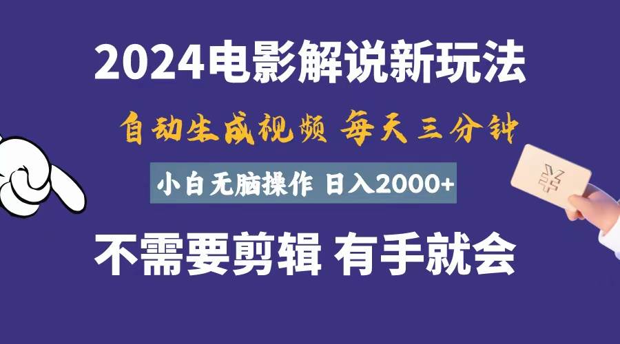 软件自动生成电影解说，一天几分钟，日入2000+，小白无脑操作-学知网