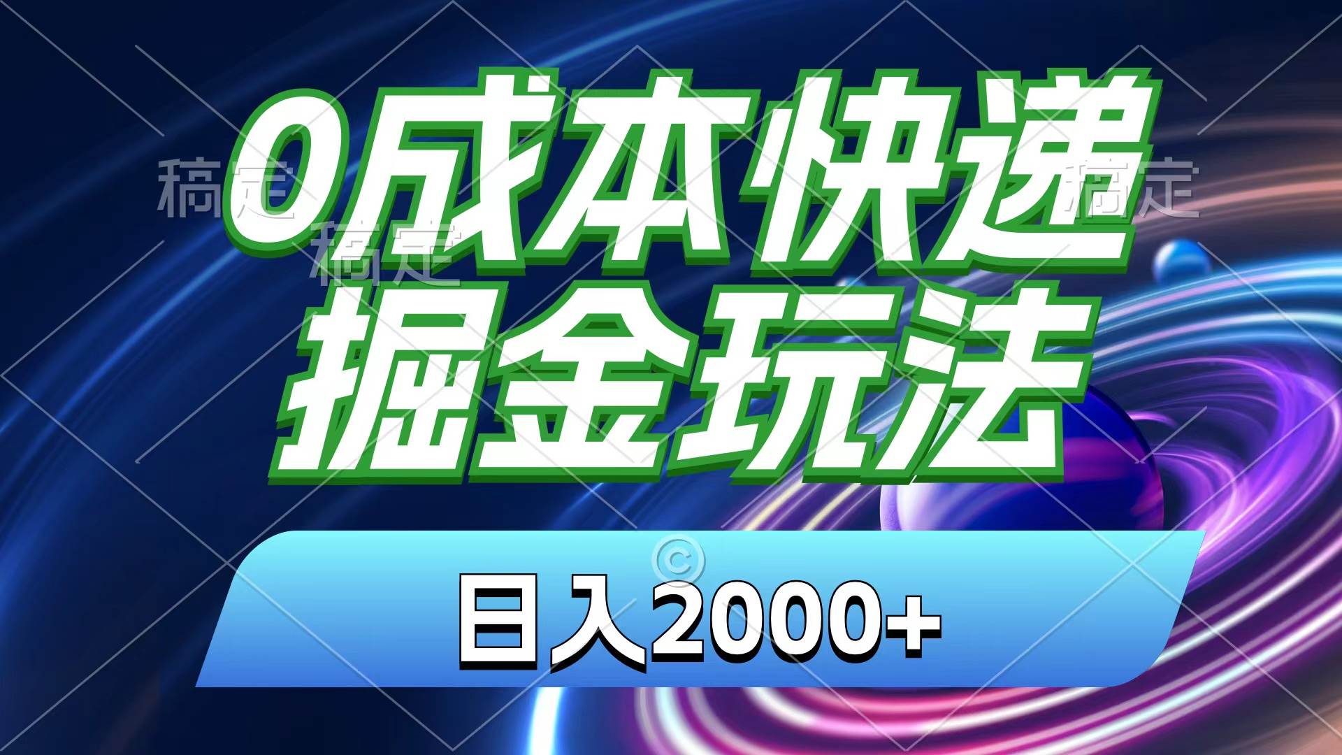 0成本快递掘金玩法，日入2000+，小白30分钟上手，收益嘎嘎猛！-学知网