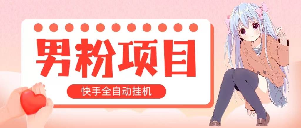 全自动成交 快手挂机 小白可操作 轻松日入1000+ 操作简单 当天见收益-学知网