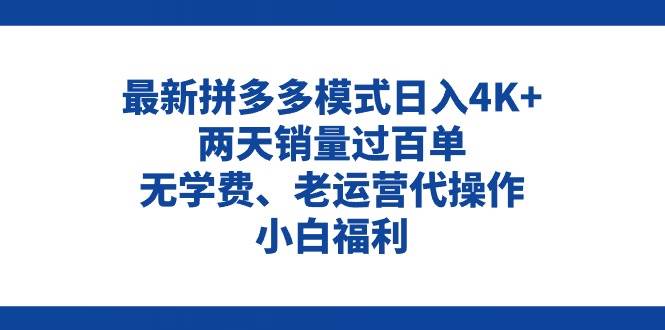 拼多多最新模式日入4K+两天销量过百单，无学费、老运营代操作、小白福利-学知网