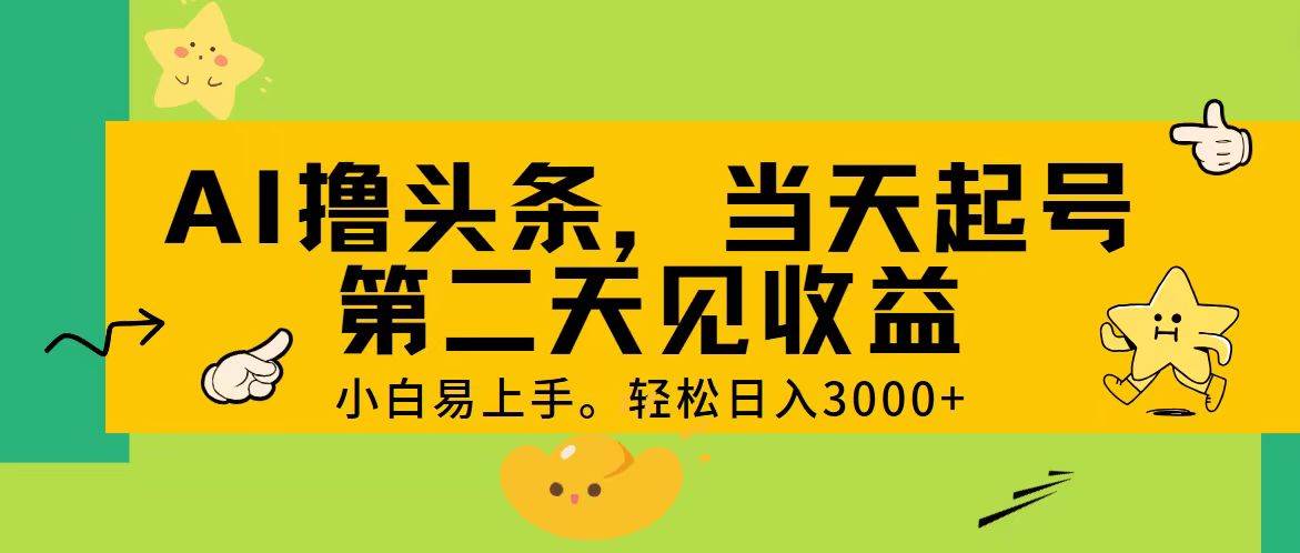 AI撸头条，轻松日入3000+，当天起号，第二天见收益。-学知网