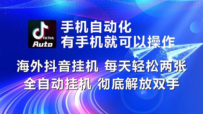 海外抖音挂机，每天轻松两三张，全自动挂机，彻底解放双手！-学知网