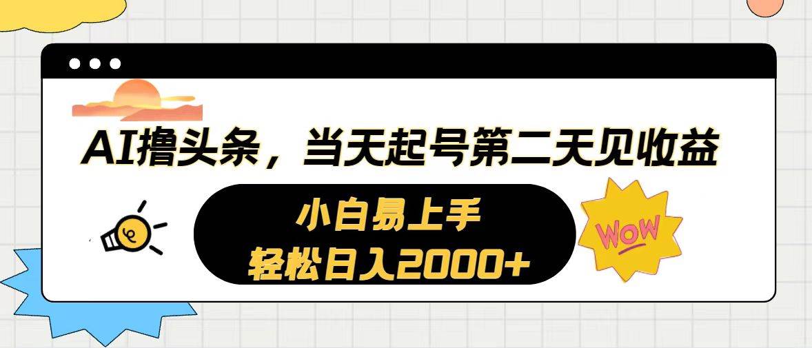 AI撸头条，当天起号，第二天见收益。轻松日入2000+-学知网