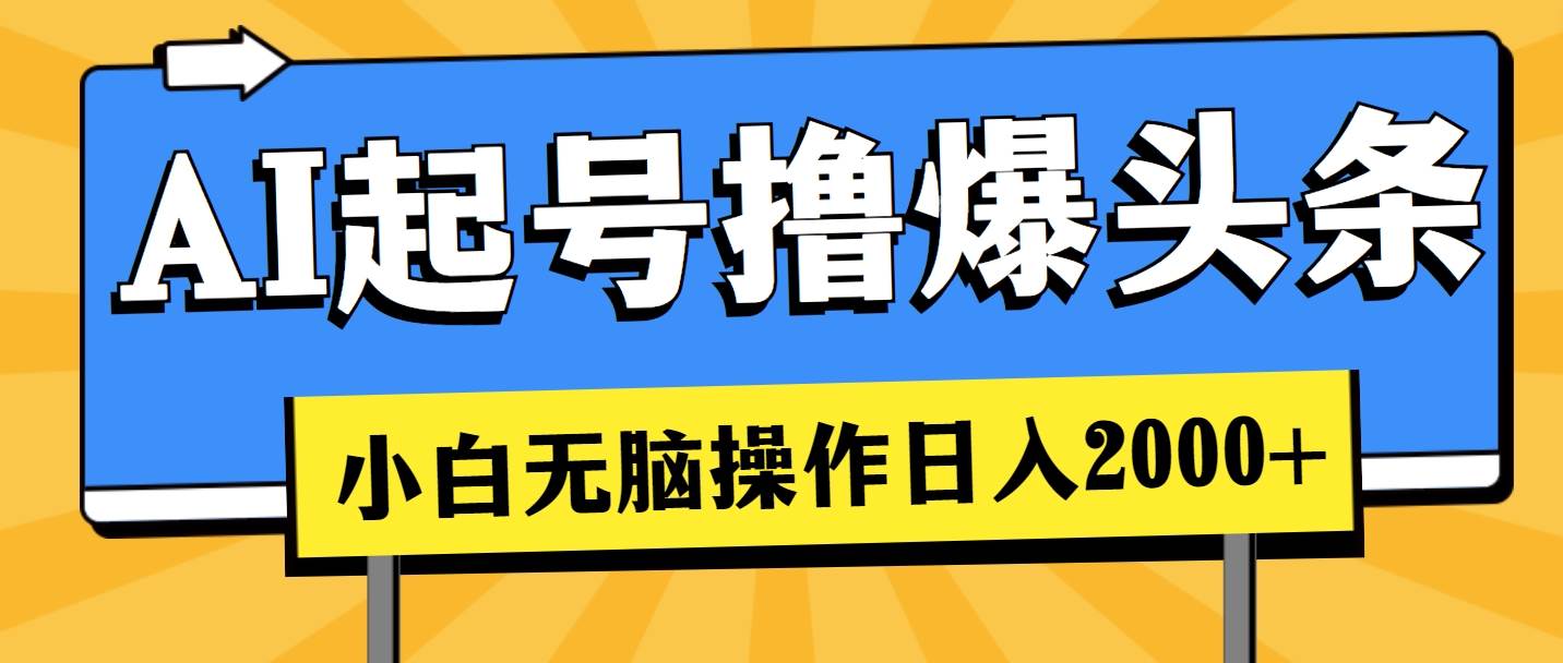 AI起号撸爆头条，小白也能操作，日入2000+-学知网