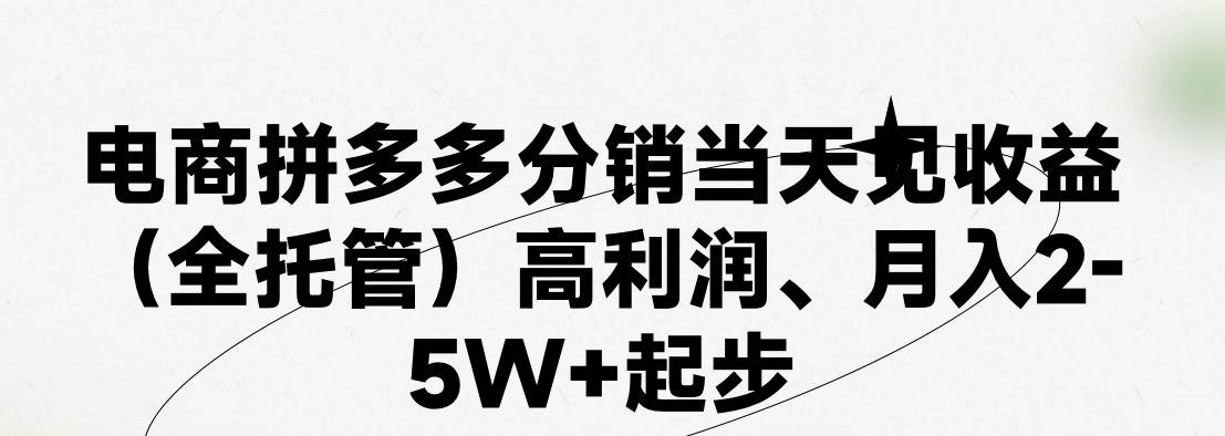 最新拼多多模式日入4K+两天销量过百单，无学费、 老运营代操作、小白福…-学知网