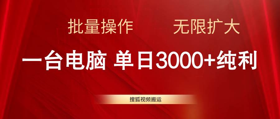 搜狐视频搬运，一台电脑单日3000+，批量操作，可无限扩大-学知网