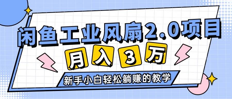 2024年6月最新闲鱼工业风扇2.0项目，轻松月入3W+，新手小白躺赚的教学-学知网