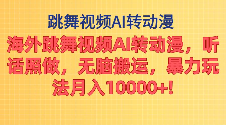 海外跳舞视频AI转动漫，听话照做，无脑搬运，暴力玩法 月入10000+-学知网