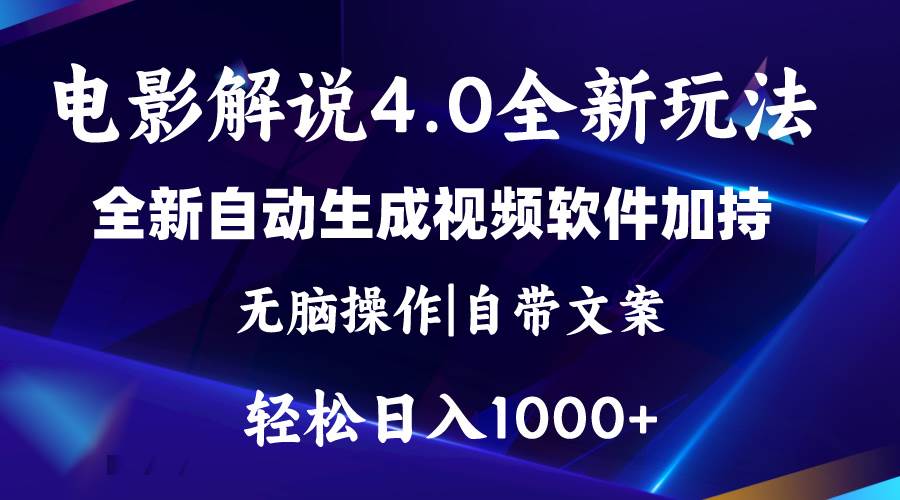 软件自动生成电影解说4.0新玩法，纯原创视频，一天几分钟，日入2000+-学知网