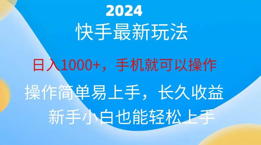 2024快手磁力巨星做任务，小白无脑自撸日入1000+、-学知网