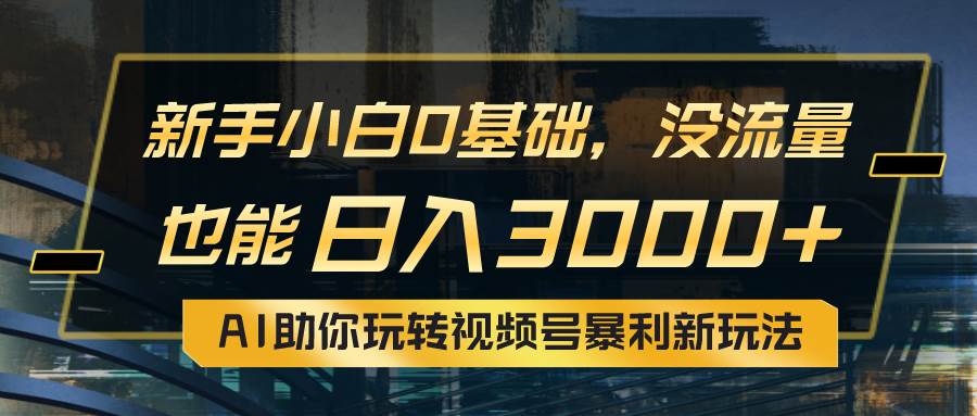 小白0基础，没流量也能日入3000+：AI助你玩转视频号暴利新玩法-学知网