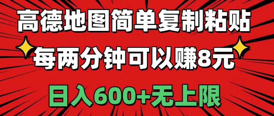 高德地图简单复制粘贴，每两分钟可以赚8元，日入600+无上限-学知网