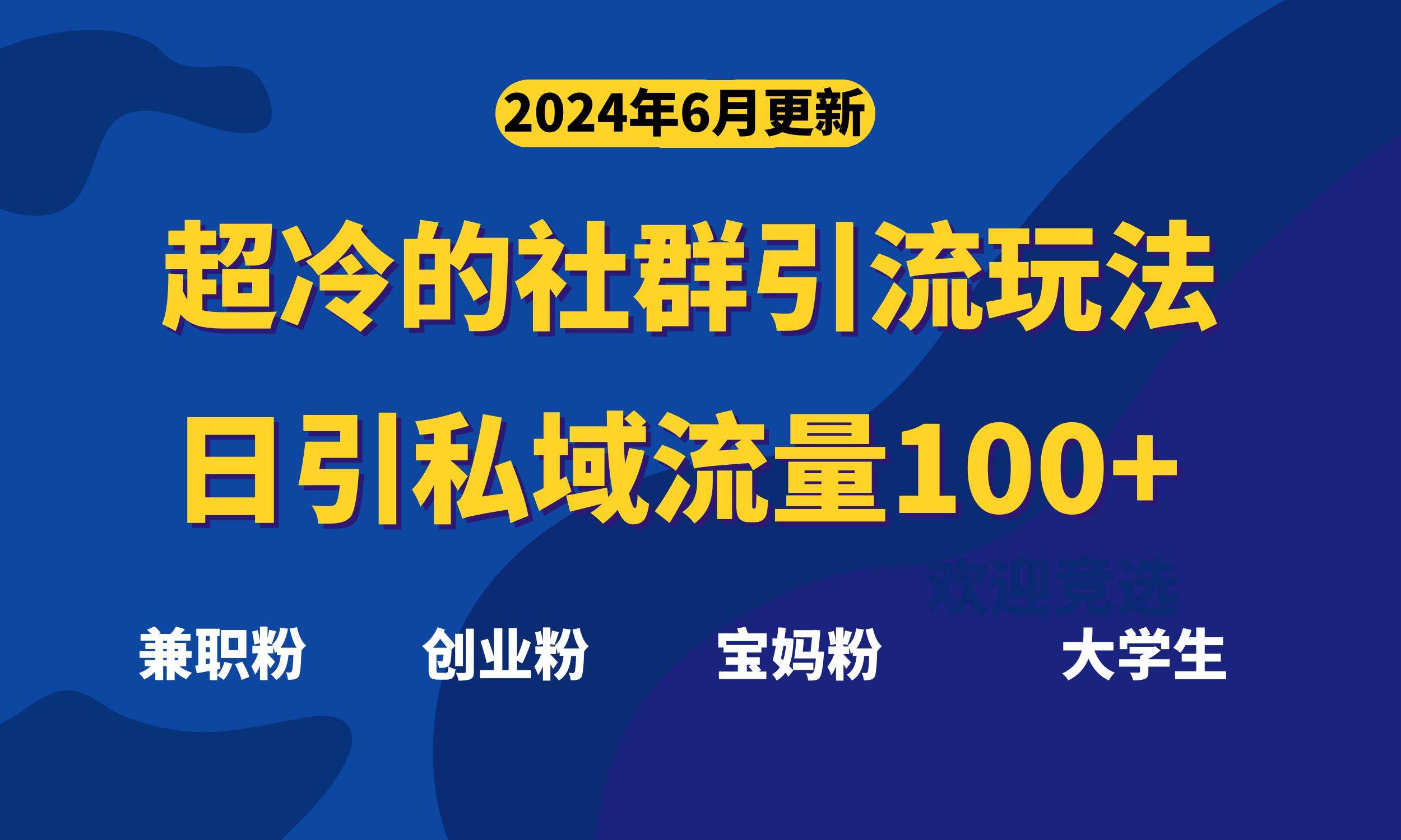 超冷门的社群引流玩法，日引精准粉100+，赶紧用！-学知网