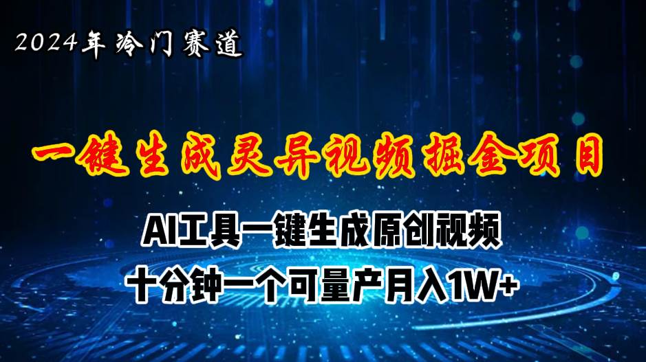 2024年视频号创作者分成计划新赛道，灵异故事题材AI一键生成视频，月入…-学知网