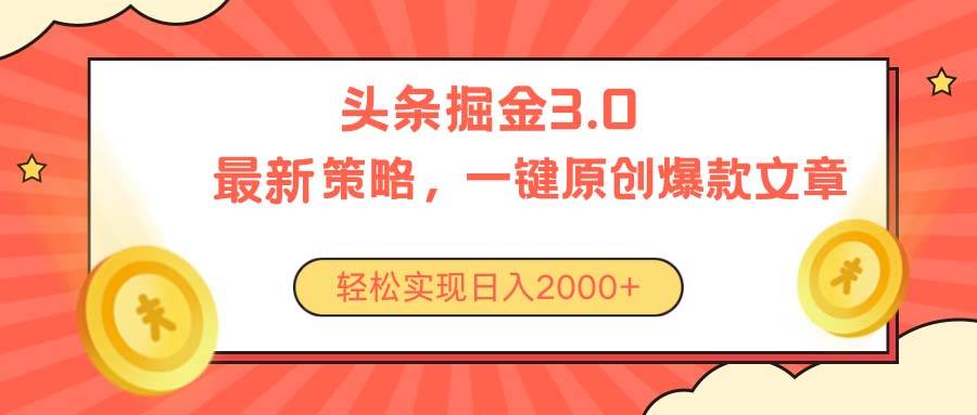 今日头条掘金3.0策略，无任何门槛，轻松日入2000+-学知网