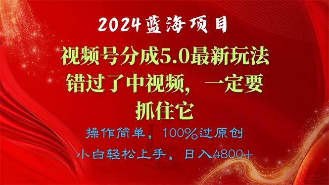 2024蓝海项目，视频号分成计划5.0最新玩法，错过了中视频，一定要抓住…-学知网