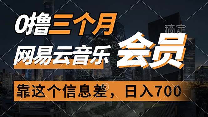 0撸三个月网易云音乐会员，靠这个信息差一天赚700，月入2w-学知网