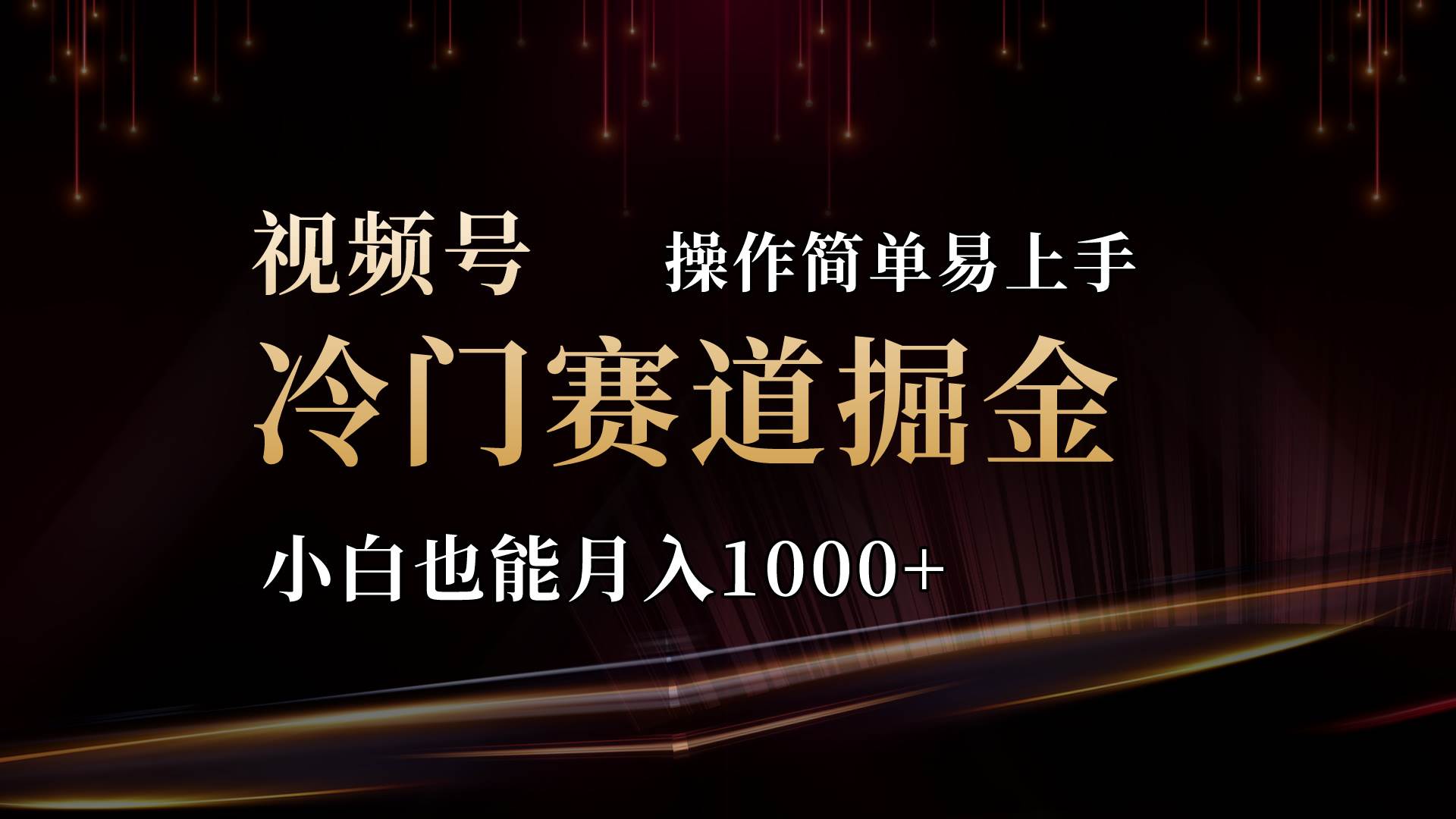 2024视频号三国冷门赛道掘金，操作简单轻松上手，小白也能月入1000+-学知网