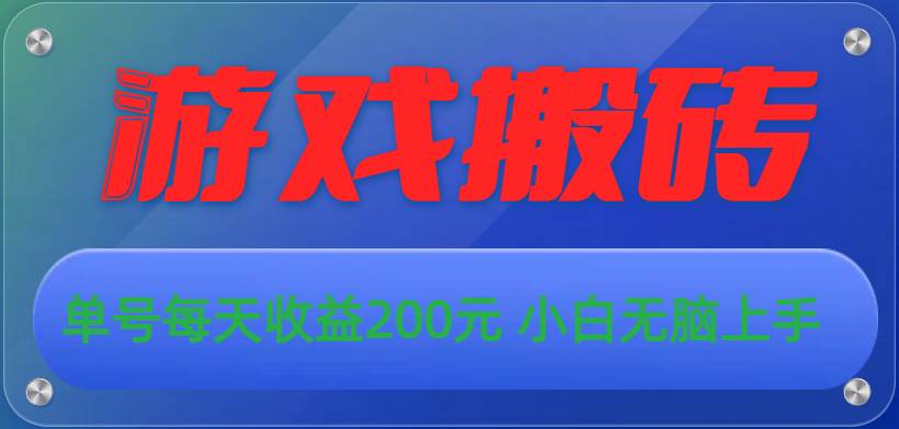 游戏全自动搬砖，单号每天收益200元 小白无脑上手-学知网