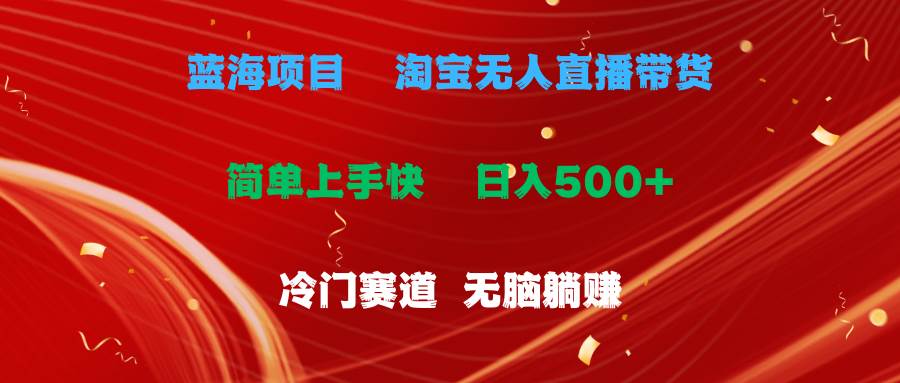 蓝海项目  淘宝无人直播冷门赛道  日赚500+无脑躺赚  小白有手就行-学知网