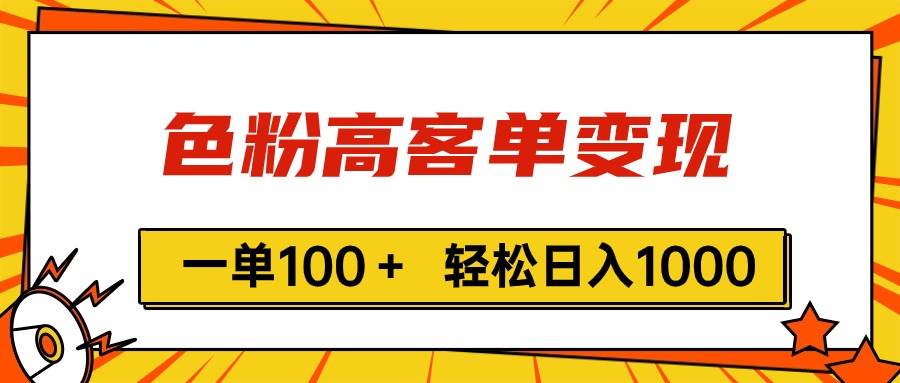 色粉高客单变现，一单100＋ 轻松日入1000,vx加到频繁-学知网