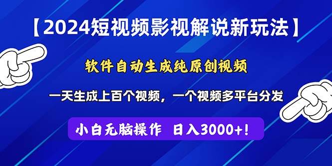 2024短视频影视解说新玩法！软件自动生成纯原创视频，操作简单易上手，…-学知网