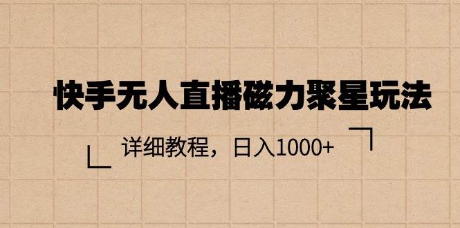 快手无人直播磁力聚星玩法，详细教程，日入1000+-学知网