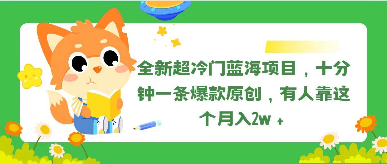 全新超冷门蓝海项目，十分钟一条爆款原创，有人靠这个月入2w＋-学知网