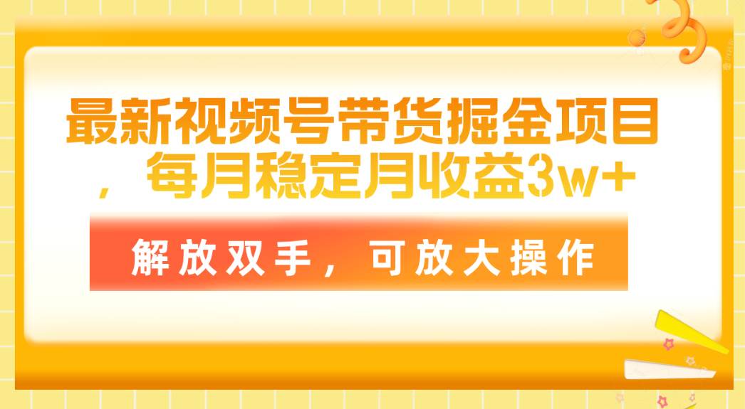 最新视频号带货掘金项目，每月稳定月收益3w+，解放双手，可放大操作-学知网