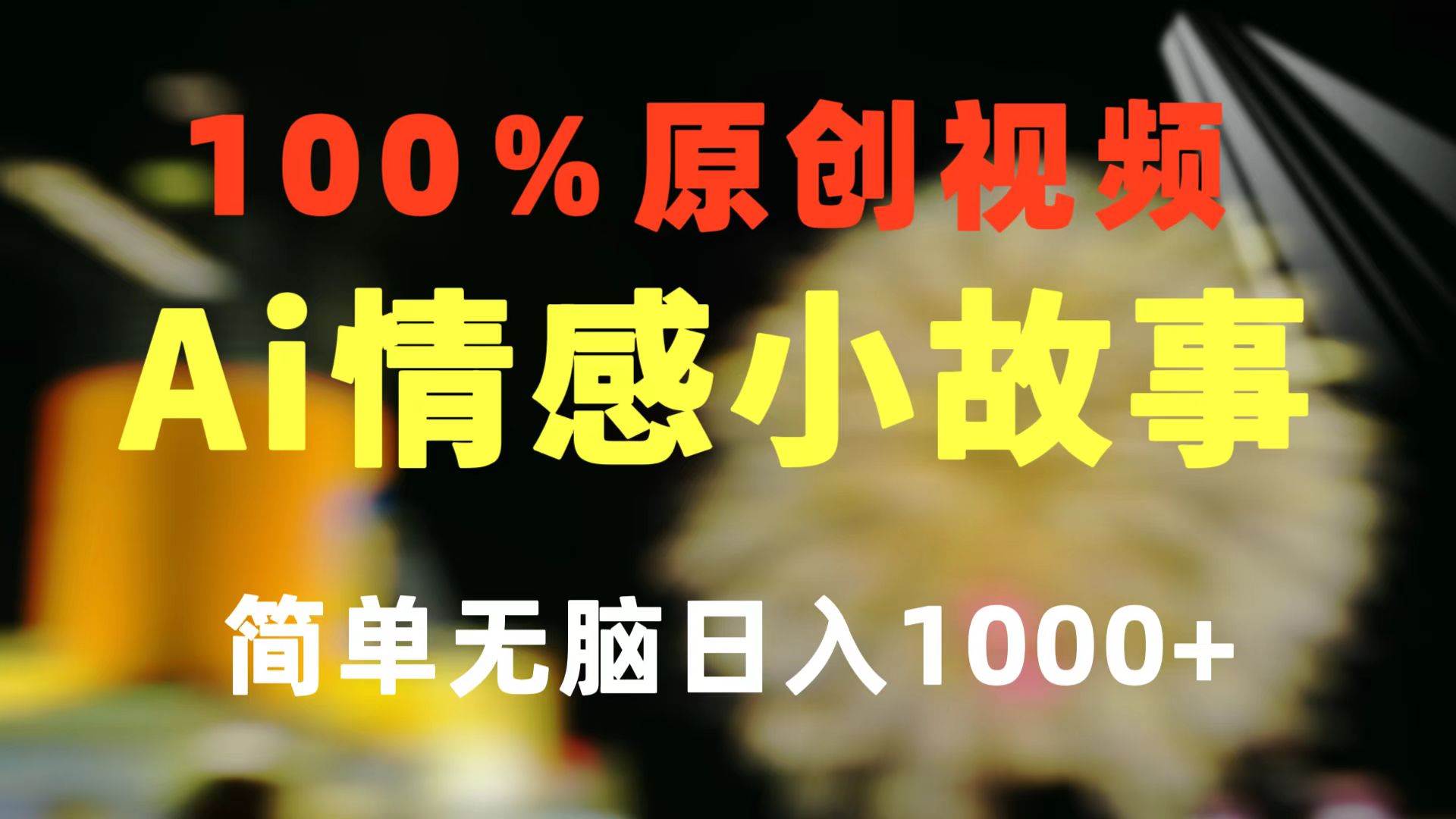 一键生成情感小众赛道 100%原创  制作简单 视频号超级赛道 日收益1000+-学知网